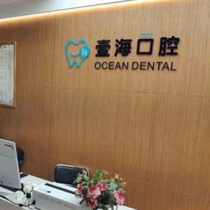 深圳矯正牙齒十大最佳口腔醫(yī)院！深圳壹海口腔診所案例反饋＋科室簡介，快戳進(jìn)來~