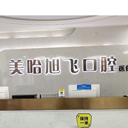 深圳美哈口腔連鎖(摩爾城分院)