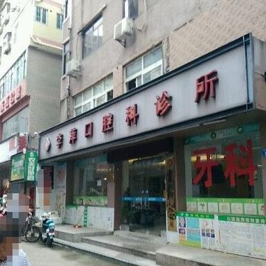 深圳種牙技術(shù)最好的口腔醫(yī)院排行榜！深圳齒萍口腔診所實(shí)力優(yōu)勢(shì)盡顯！