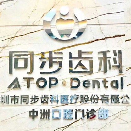 深圳同步齒科(中洲門診)