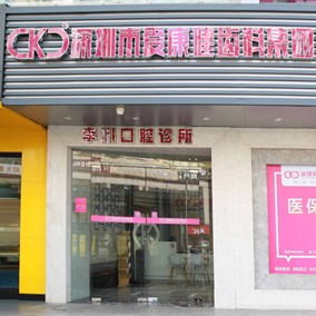 深圳?，攼劭到】谇弧しN植正畸(福田店)