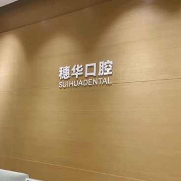 深圳種植一顆牙齒多少錢！深圳穗華口腔門診部種植牙收費表公布，瑞典諾貝爾種植牙：5853元起/顆！