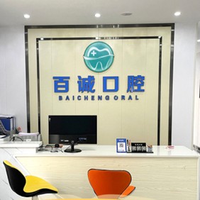 深圳烤瓷牙口腔醫(yī)院排名前十榜單2023公布！深圳百誠(chéng)口腔實(shí)力強(qiáng)勁更安心！