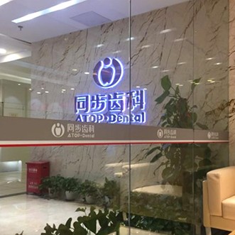 深圳同步齒科同誠門診(崗廈店)