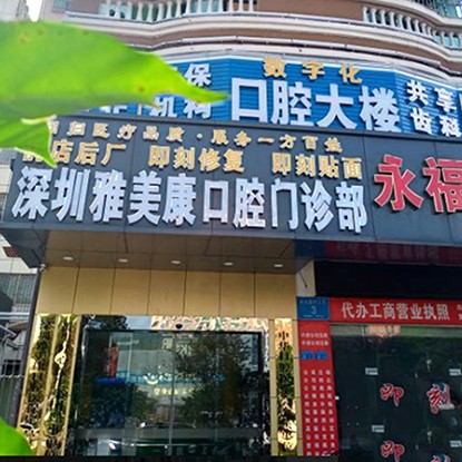 深圳種植一顆牙齒多少錢！深圳雅美康口腔診所種牙價格表（今日更新/實時），韓國ICM種植牙價格：2198元起/顆！