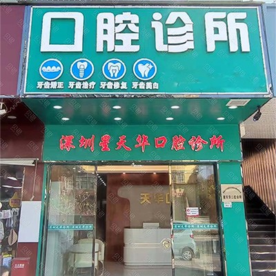 深圳星天華口腔診所