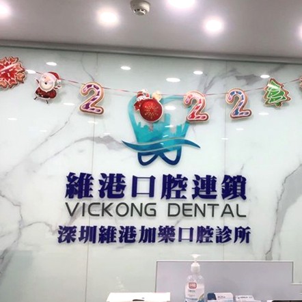 深圳牙齒疼痛快速解決十大最佳私立口腔醫(yī)院，深圳維港口腔·加樂門診(羅湖院)業(yè)內(nèi)威望高！