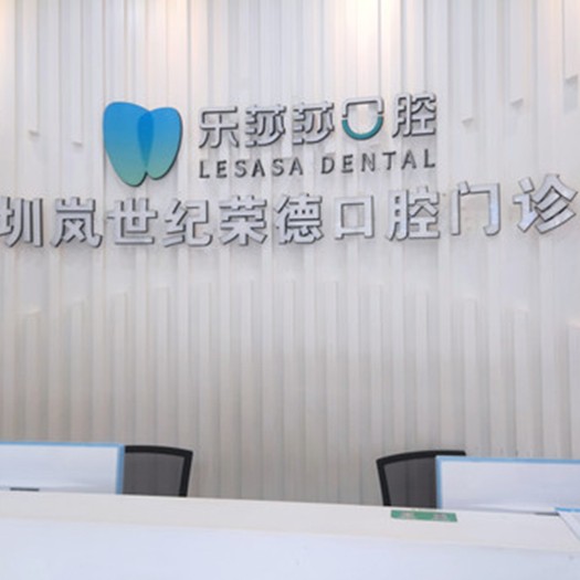 深圳樂莎莎口腔·矯正種植中心(橫崗分店)