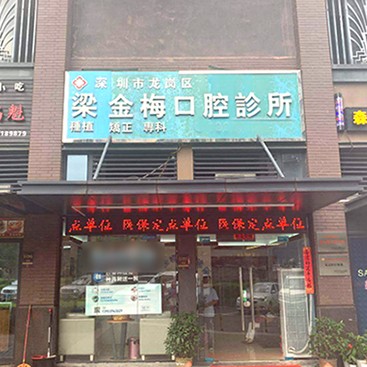 深圳補(bǔ)牙齒口碑最好口腔醫(yī)院！深圳梁金梅口腔診所市民甄選~