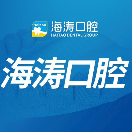 深圳海濤口腔(富悅店)