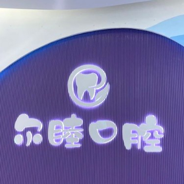 深圳齙牙矯正十大口腔醫(yī)院排名榜！深圳爾睦口腔(萬科星城店)醫(yī)療水平高！