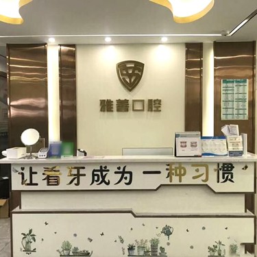 深圳矯正牙齒牙科醫(yī)院排名榜公布（最新）！深圳雅善口腔門診部案例反饋＋科室簡介，快戳進(jìn)來~