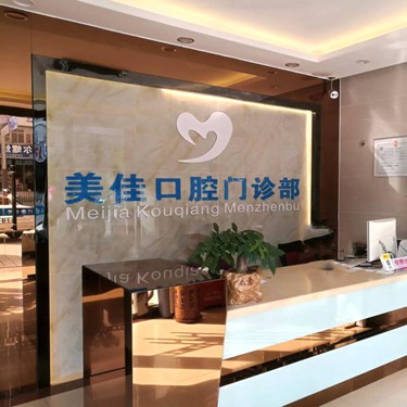 深圳牙齒黃怎么變白口腔醫(yī)院排名前十名單公布，深圳美佳口腔門診部收費(fèi)都不貴的