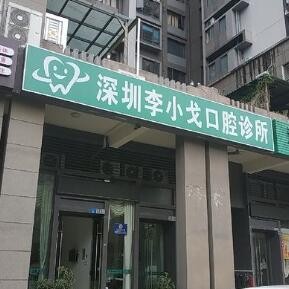 深圳李小戈口腔診所