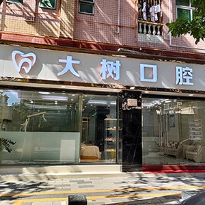 深圳牙齒不齊矯正十大口腔連鎖品牌！深圳大樹口腔診所市民甄選~