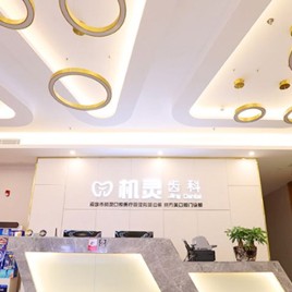深圳機(jī)靈齒科