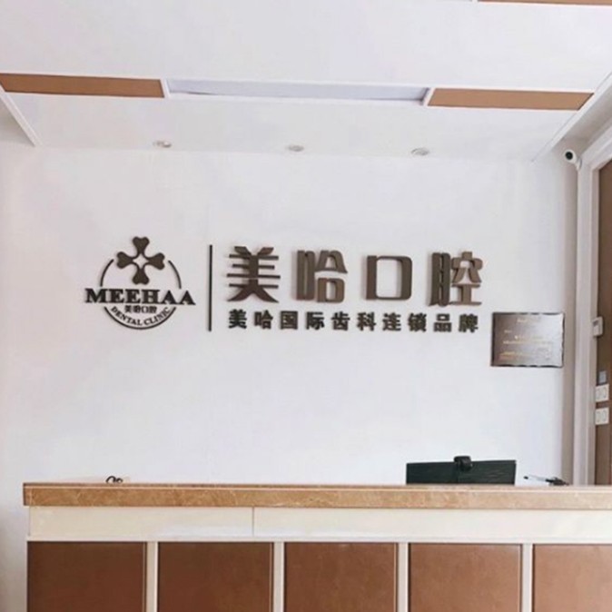 深圳美哈口腔連鎖(七里香榭分院)