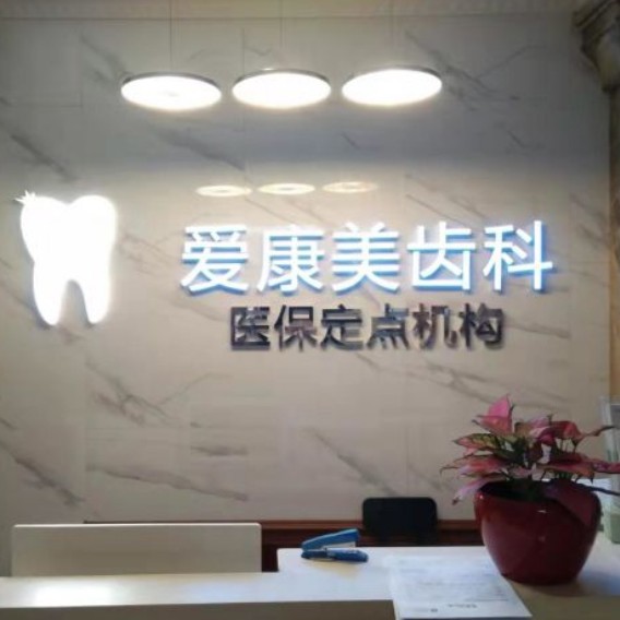 深圳種牙一顆多少錢！深圳愛(ài)康美口腔門診部種牙超劃算，瑞典尼奧斯neoss種植牙：8237元起/顆！