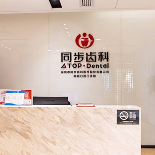 深圳同步齒科(同越門診)