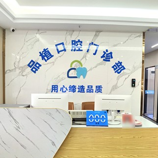 深圳牙齒美白整牙醫(yī)院排名前十預(yù)測！深圳品植口腔門診部醫(yī)生手術(shù)專業(yè)、設(shè)備先進正規(guī)！