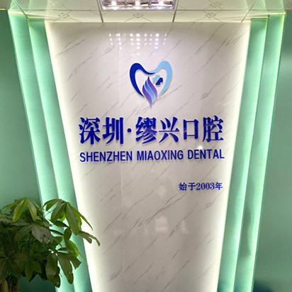 深圳種植一顆牙齒多少錢！深圳繆興口腔診所種牙超劃算，德國貝格bego種植體：5688元起/顆！