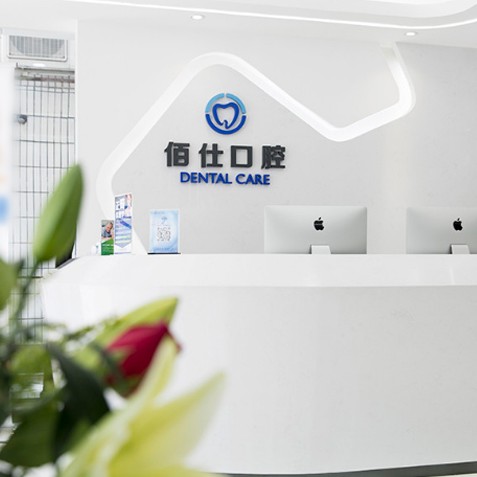 深圳佰仕口腔門診部(福田皇崗機構)