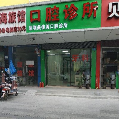 深圳美佳美口腔診所