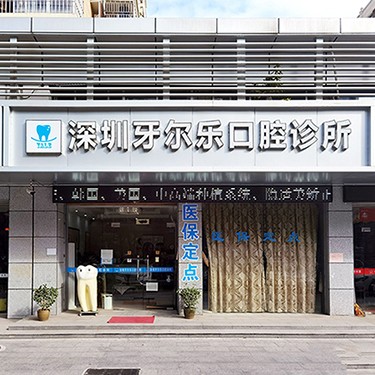 深圳牙齒黃怎么變白私立口腔醫(yī)院排名！深圳牙爾樂(lè)口腔診所實(shí)力強(qiáng)勁更安心！