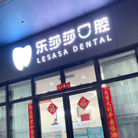 深圳樂(lè)莎莎口腔·矯正種植中心(福田總店)