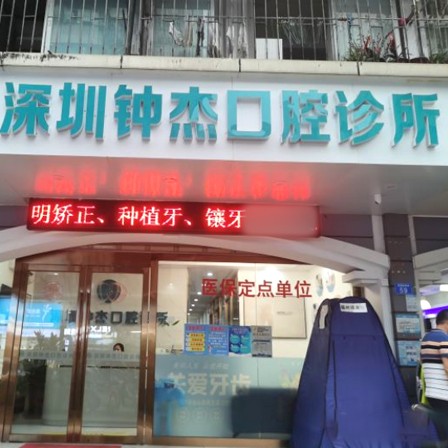 深圳牙齒美白排名前十的口腔醫(yī)院，深圳鐘杰口腔診所收費都不貴的