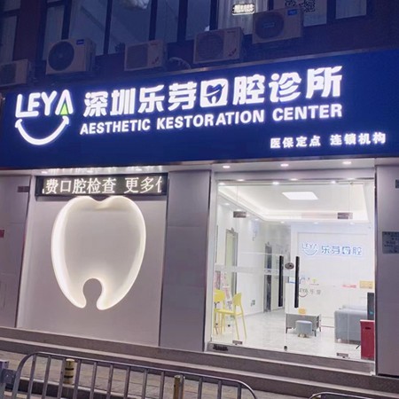 深圳樂芽口腔診所(星航分店)