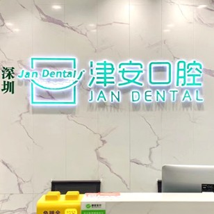 深圳津安口腔門診部