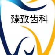 深圳牙齒美白私立口腔醫(yī)院排名！深圳臻致口腔診所實力也不錯~