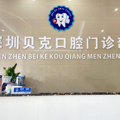 深圳貝克口腔門診部
