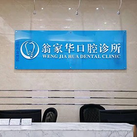 深圳補牙最好的牙科醫(yī)院排行！深圳翁家華口腔診所實力優(yōu)勢盡顯！