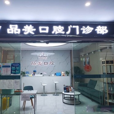 深圳一顆牙齒種植多少錢！深圳品美口腔門診部種植牙價(jià)格表搶先看，國產(chǎn)中國安聯(lián)種植牙價(jià)格：3137元起/顆！