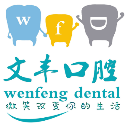 深圳文豐口腔診所