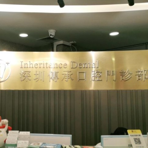 深圳牙齒不齊矯正口腔醫(yī)院排名前十名單，深圳傳承齒科(福田店)市民甄選~