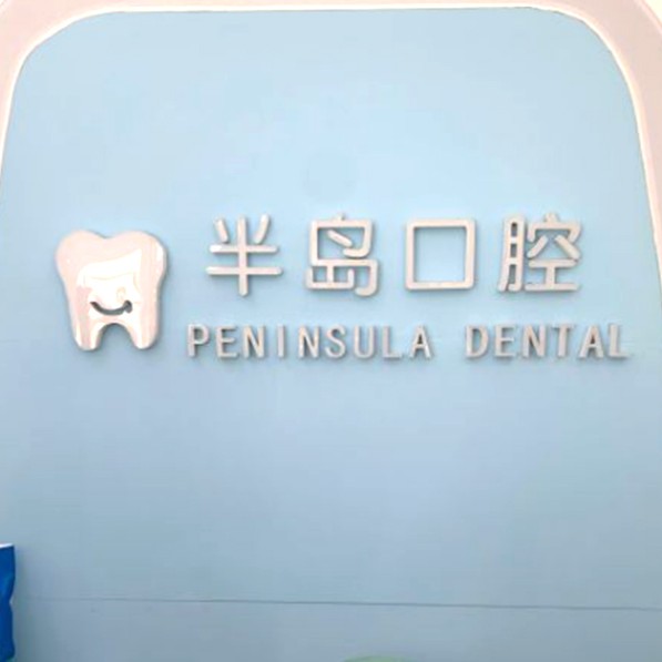 深圳半島口腔診所