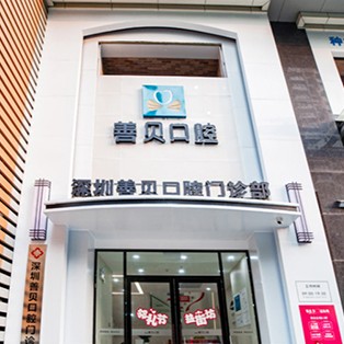 深圳人工種植牙價錢多少！深圳善貝口腔(新洲機(jī)構(gòu))種植牙價目表已更新，瑞士鋯鈦鋯合金種植牙：8366元起/顆！