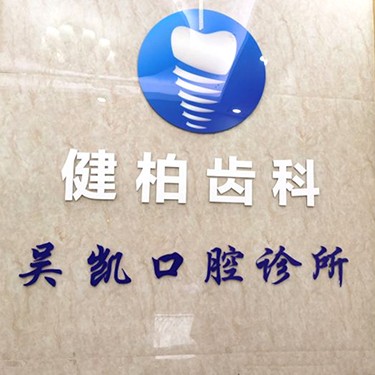 深圳矯正牙齒十大口腔連鎖品牌！深圳吳凱口腔診所市民甄選~