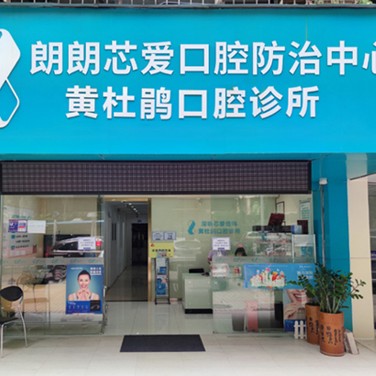 深圳門牙種植牙多少錢一顆！深圳翠寧芯愛口腔診所種植牙價目表已更新，德國卡瓦ABT種植體：6076元起/顆！