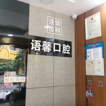 深圳種牙技術(shù)排名最好的口腔醫(yī)院，深圳語(yǔ)馨囗腔診所各大城市都有推薦