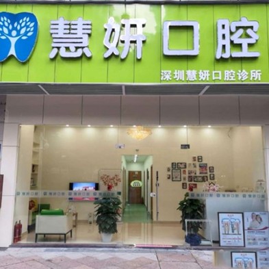 深圳種植一顆假牙多少錢！深圳慧妍口腔診所種牙超劃算，瑞士拓美thommen植牙牙：6112元起/顆！