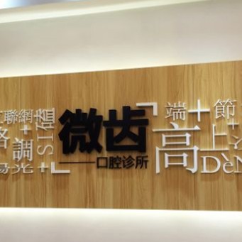 深圳人工種植牙價錢多少！深圳微齒口腔診所種植牙價目表已更新，國產(chǎn)百康特種植牙：4374元起/顆！