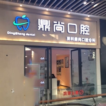 深圳種植一顆牙需多少錢！深圳鼎尚口腔診所種植牙價(jià)目表已更新，德國(guó)貝格bego種植體：5758元起/顆！