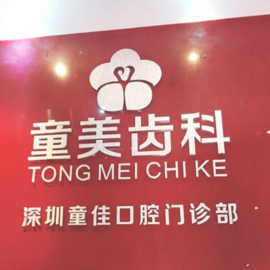深圳童美齒科(童佳口腔門診部)