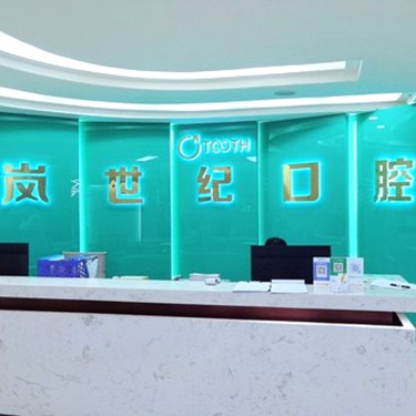 深圳牙齒黃怎么變白口腔醫(yī)院排名前十榜單2023公布！深圳嵐世紀(jì)擇爾口腔(龍華店)實(shí)力口碑值得期待！