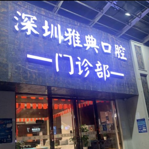 深圳雅典口腔門(mén)診部