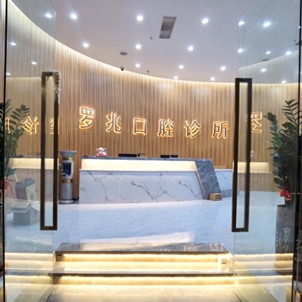 深圳補牙排名最好的口腔醫(yī)院，深圳羅兆口腔診所市民甄選~
